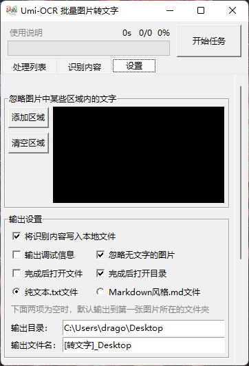 Umi-OCR 图片转文字软件 v1.3.2.7 官方版