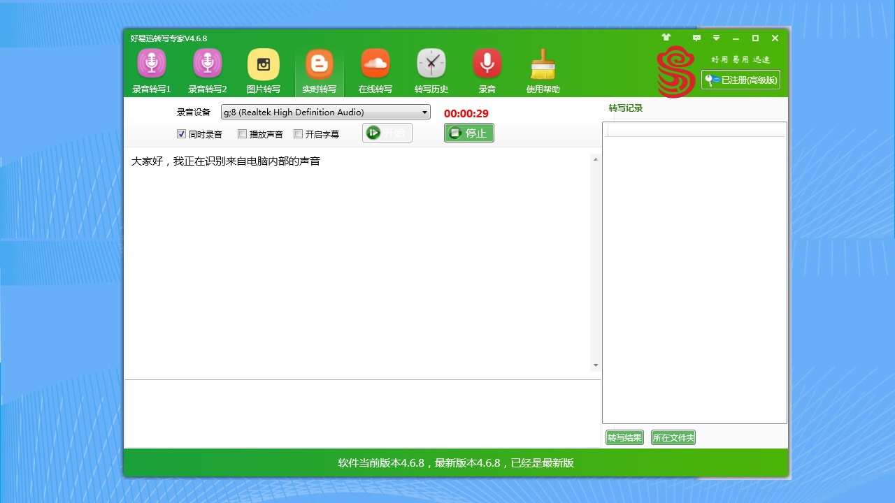 好易迅转写专家 v4.6.11官方版