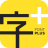 字加 v0.9.9.14官方版