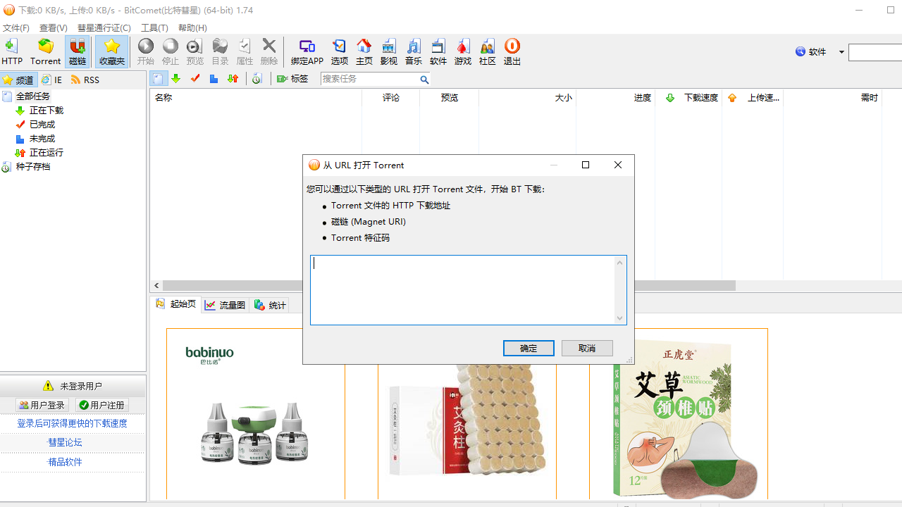 BitComet(比特彗星)电脑版 v1.55官方版