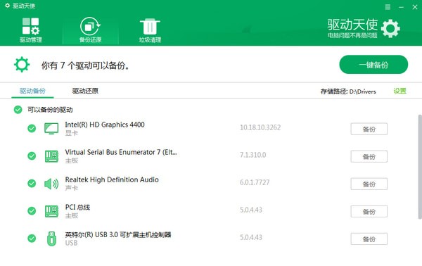 驱动天使 v5.0.7官方版