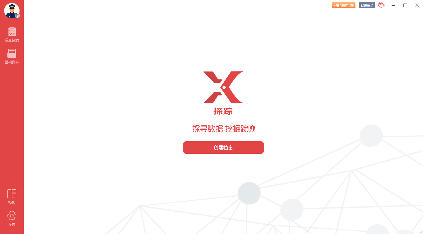 探踪 v1.1.5.19474官方版