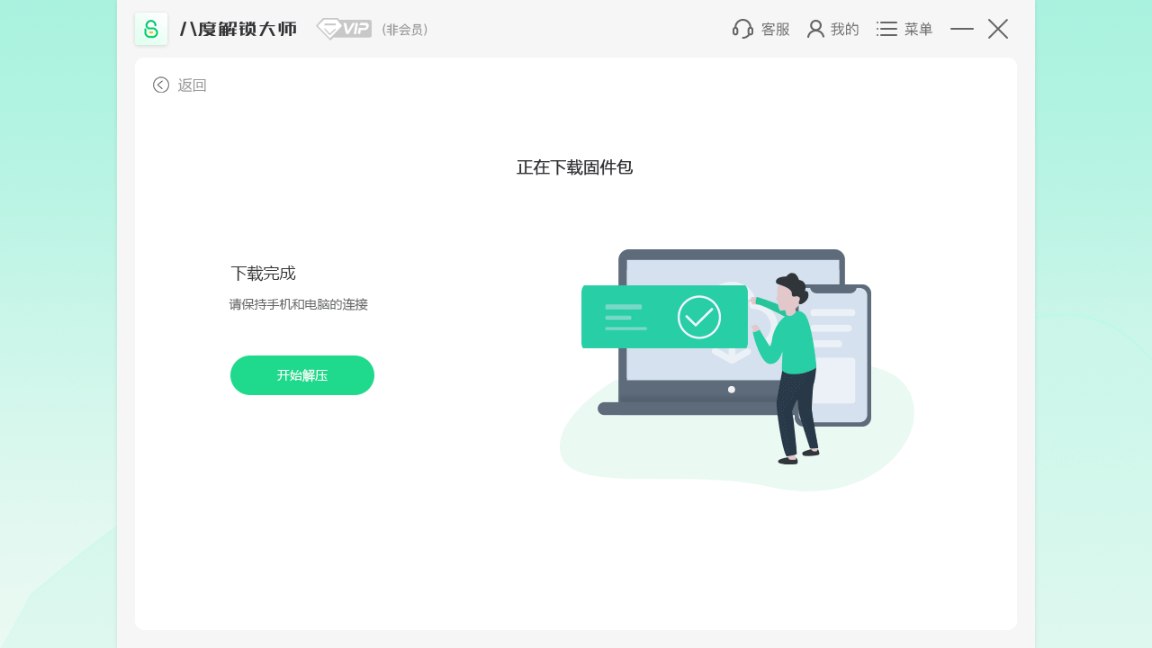 八度解锁大师 v8.1.10121600官方版