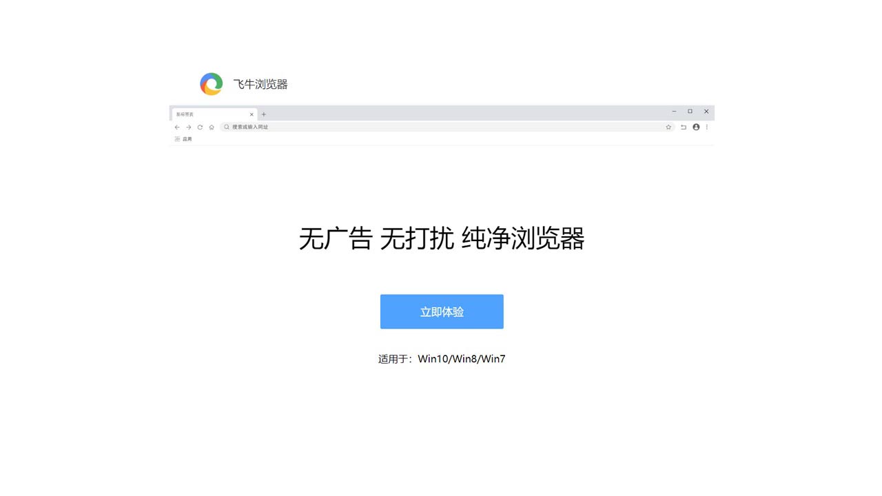 飞牛浏览器 v1.0.5.2官方版