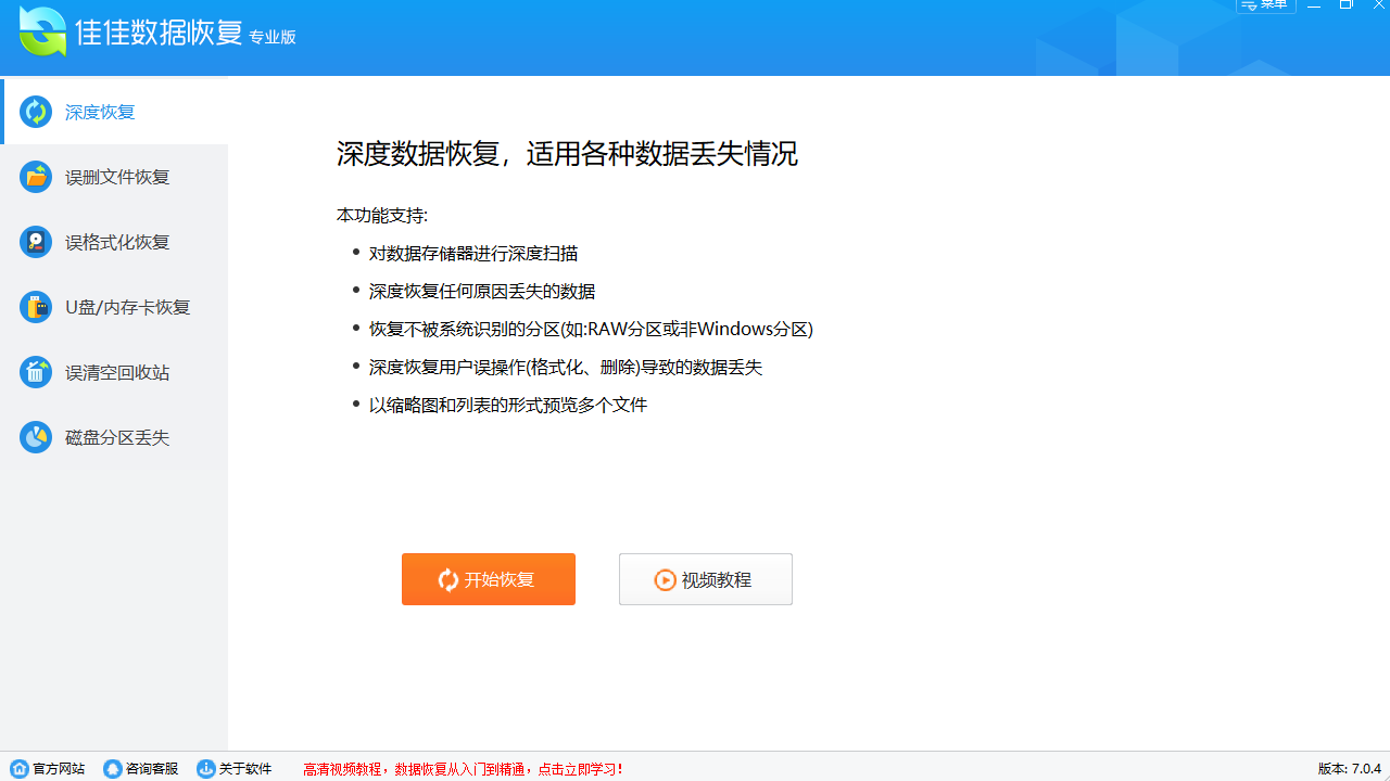 佳佳数据恢复 v7.1.0官方版
