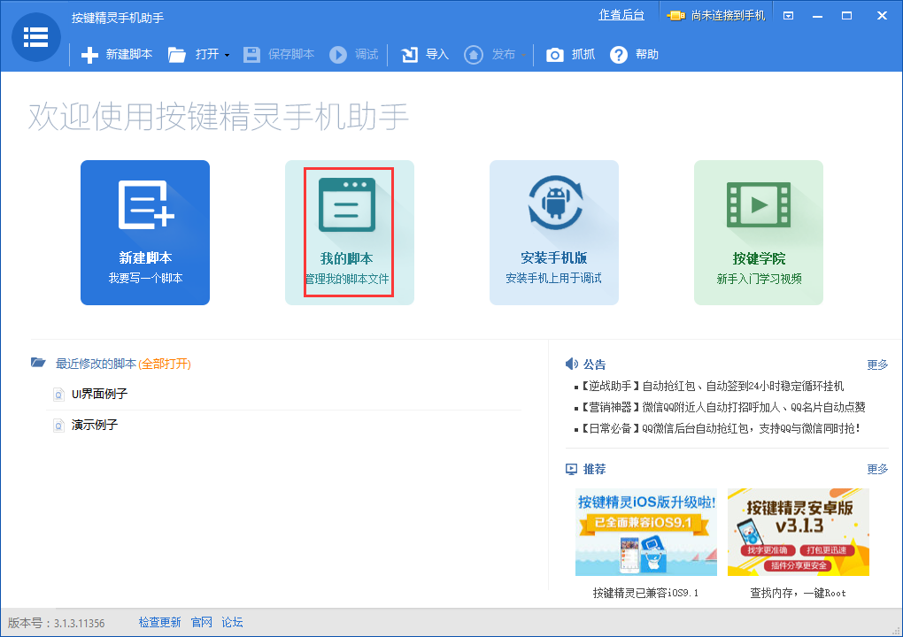 按键精灵手机助手电脑版 v3.7.5官方版