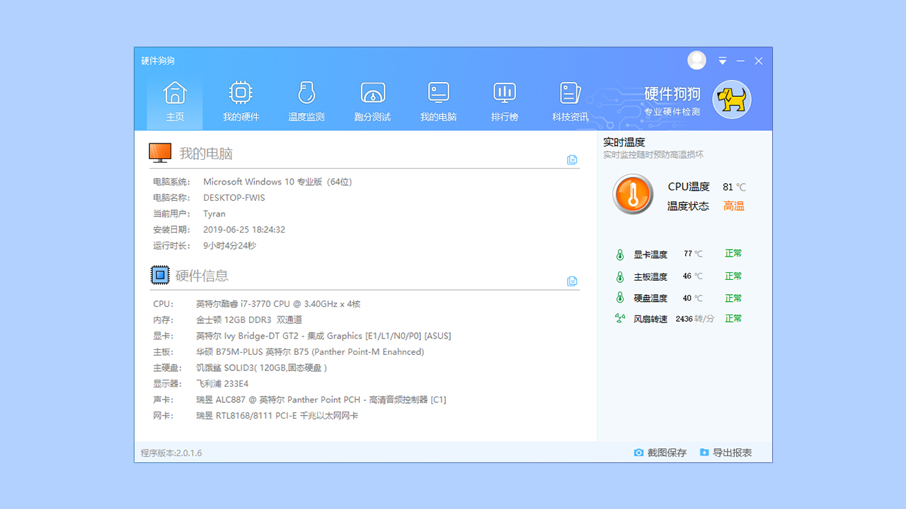 硬件狗狗电脑版 v3.0.1.17官方版