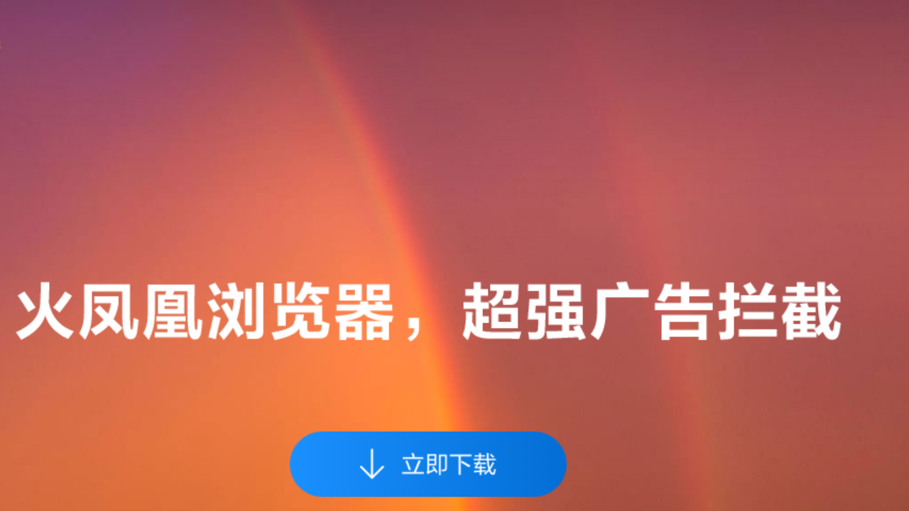 火凤凰浏览器 v87.2021.55.1224官方版