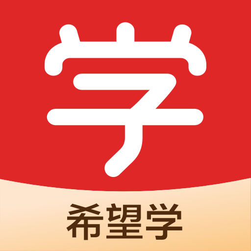 希望学电脑版 v1.0.0.31官方版