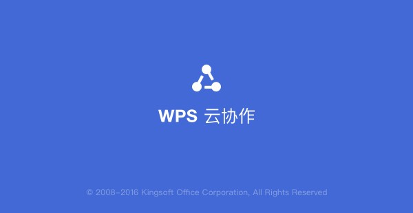 WPS云协作电脑版 v1.5.0.23官方版
