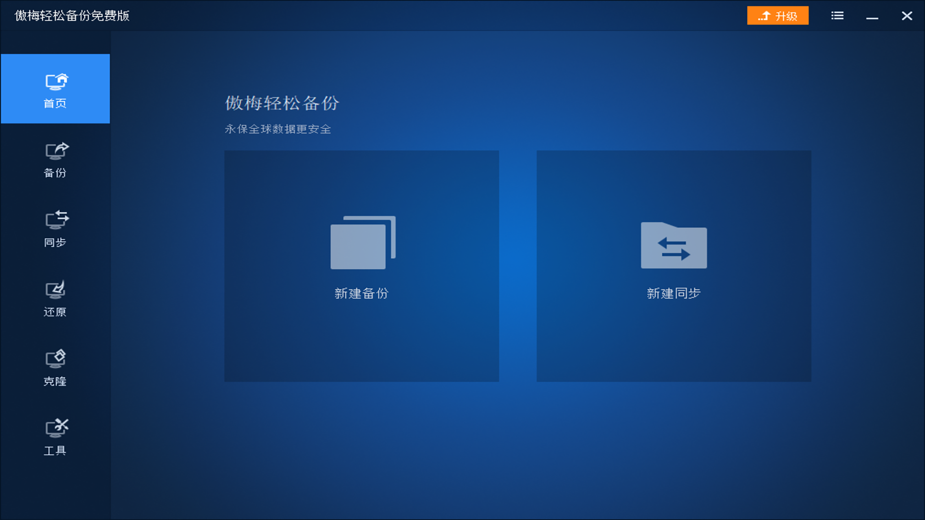 傲梅轻松备份 v6.8.0.0官方版