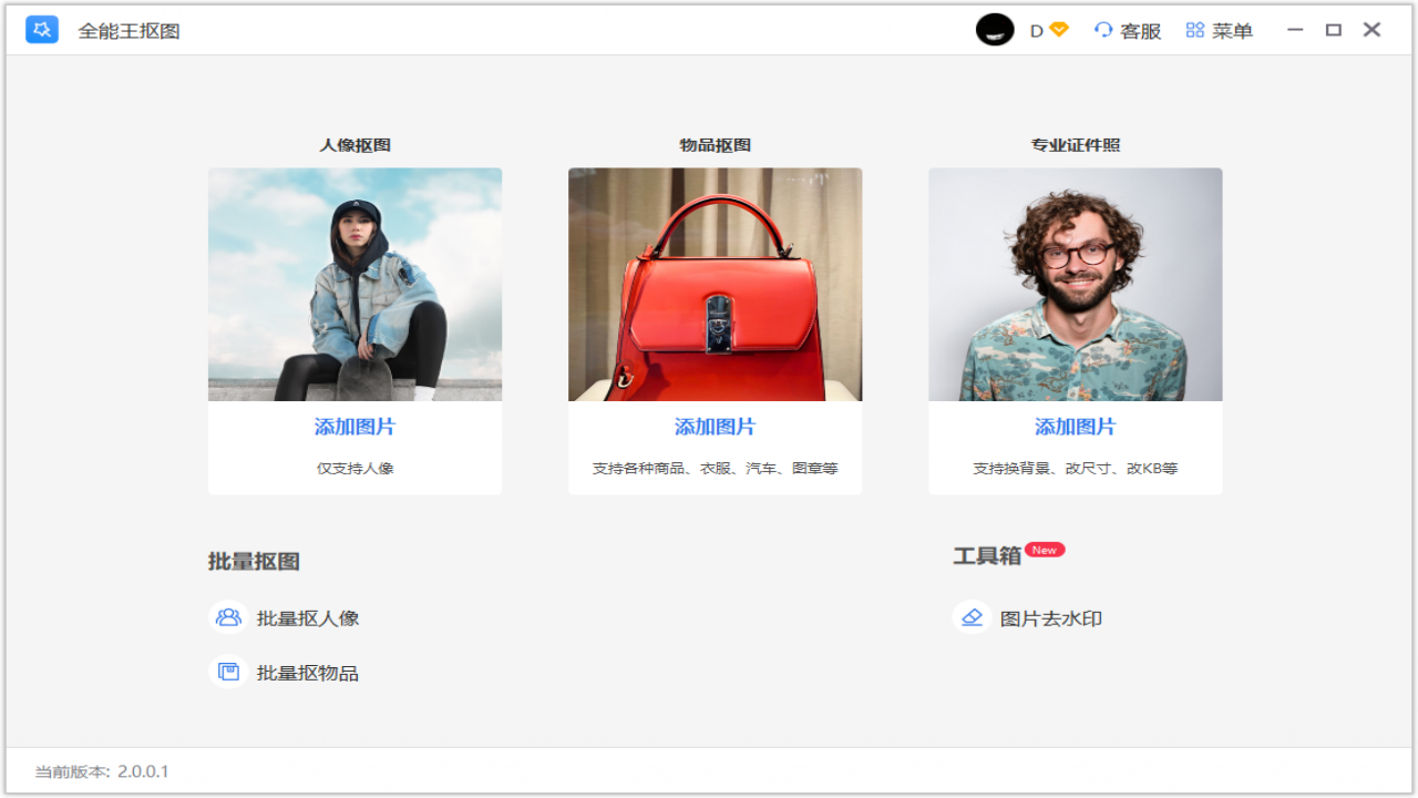 全能王抠图 v2.0.0.1官方版