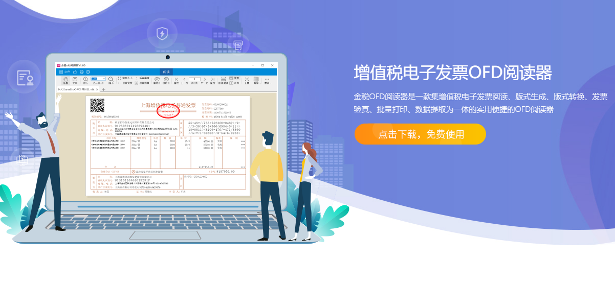 金税OFD阅读器 v1.23.08官方版