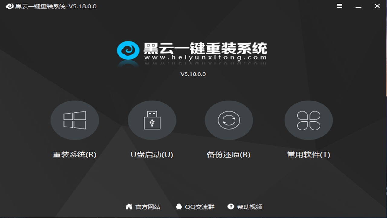 黑云一键重装系统 v5.28.0.0官方版