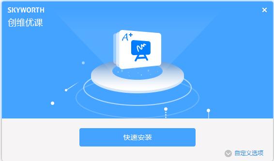 创维优课 v2.1.9官方版