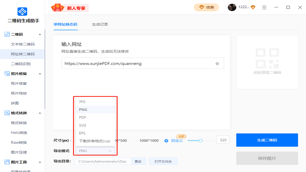 二维码生成助手电脑版 v1.1官方版