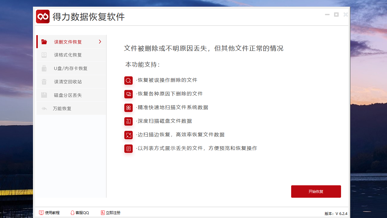 得力数据恢复 v6.2.4.0官方版