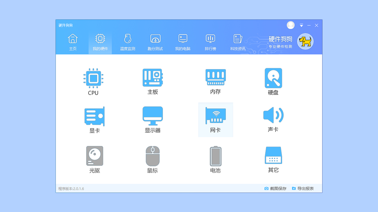 硬件狗狗电脑版 v3.0.1.17官方版