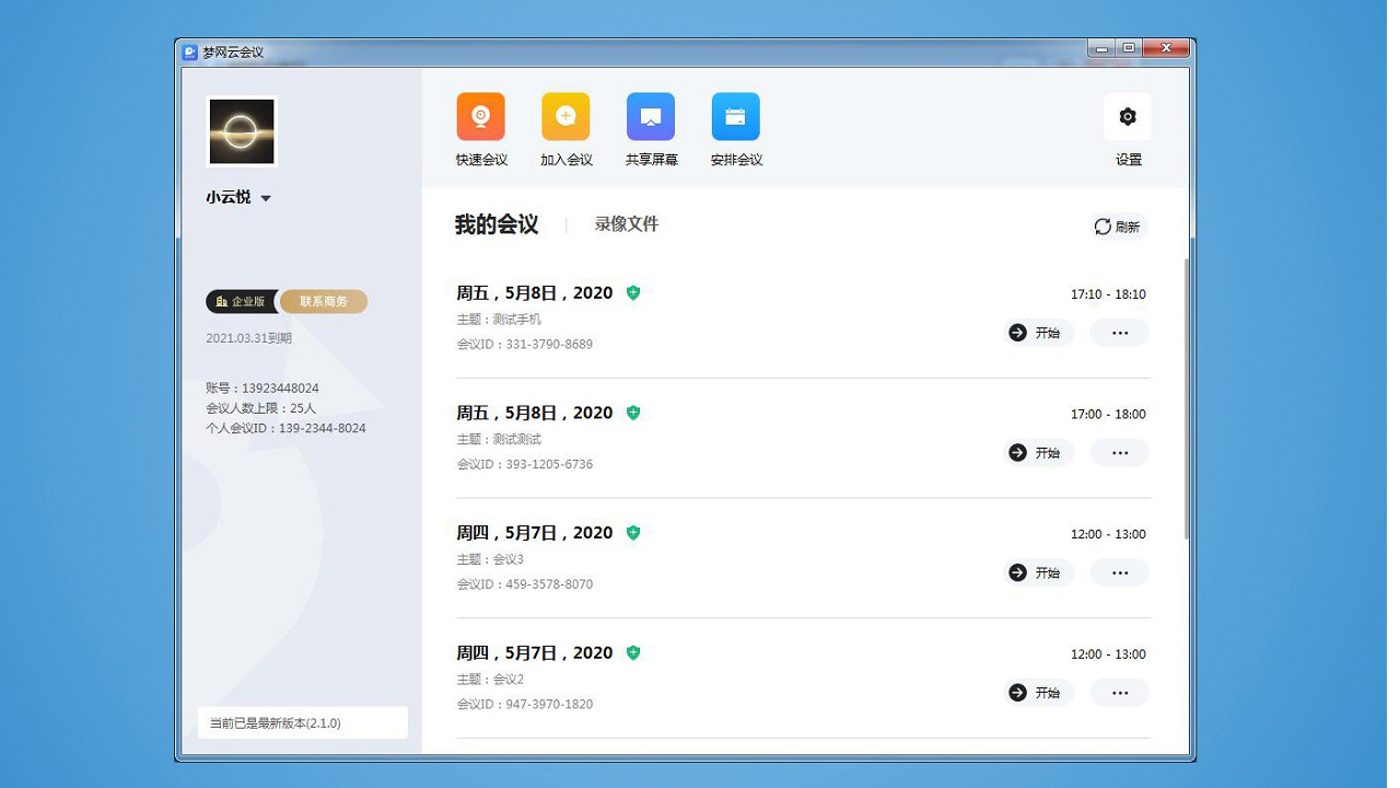 梦网云会议电脑版 v2.1.9官方版
