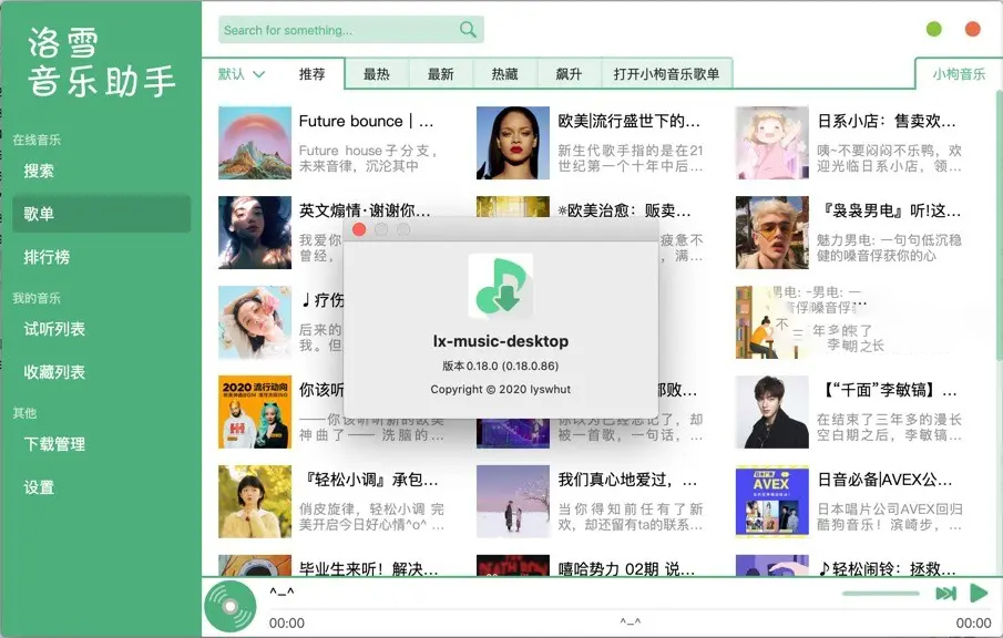 洛雪音乐助手 电脑版 v2.2.0 绿色版