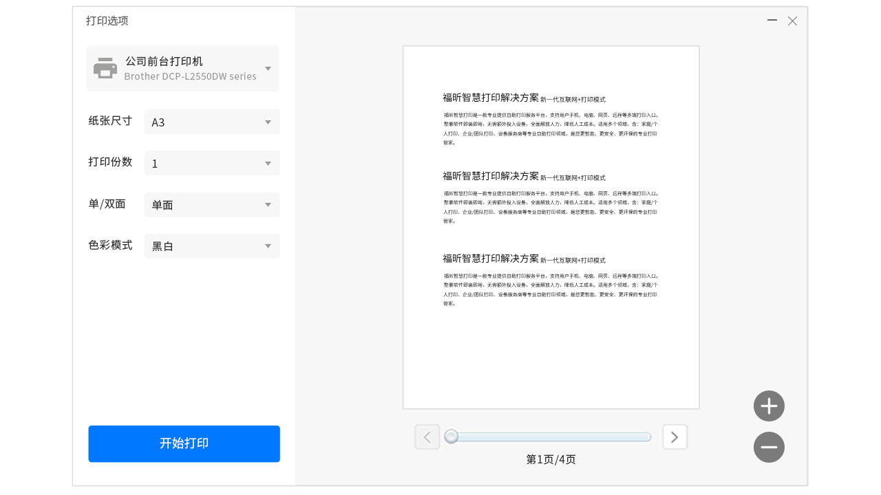 福昕智慧打印 v2.1.1611官方版