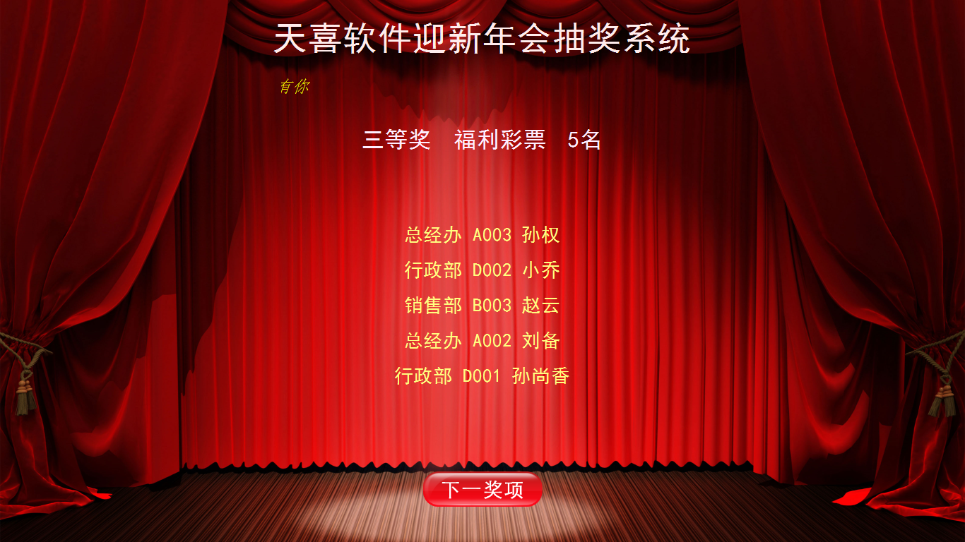 天喜转盘抽奖软件 电脑版 v3.3.2官方版