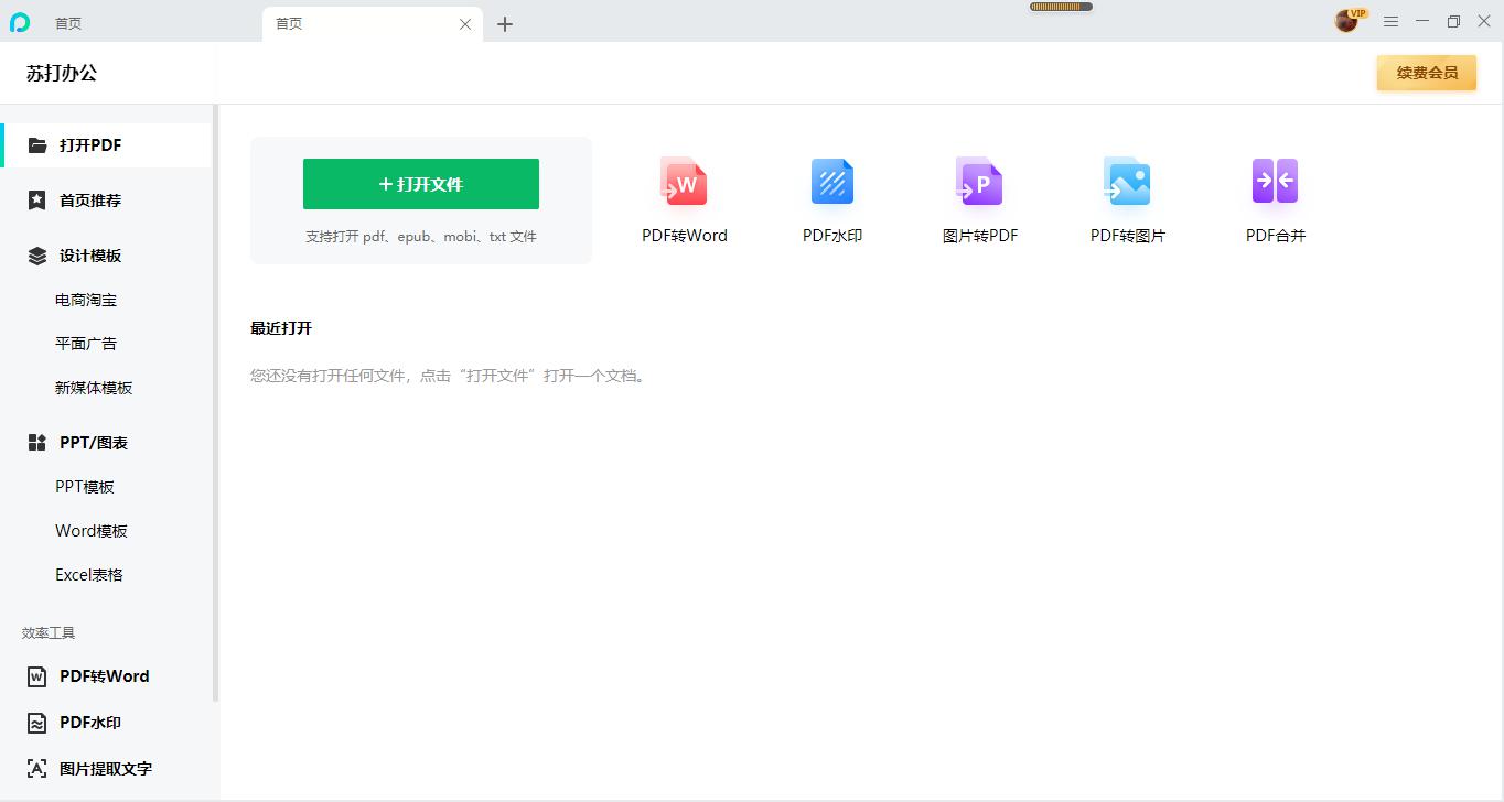 苏打办公 v2.0.0.1281官方版