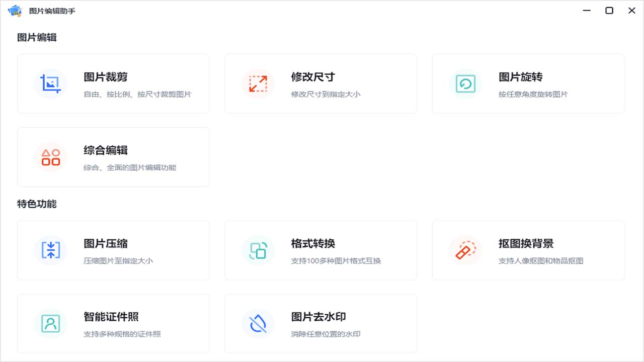 图片编辑助手 v2.3.0官方版