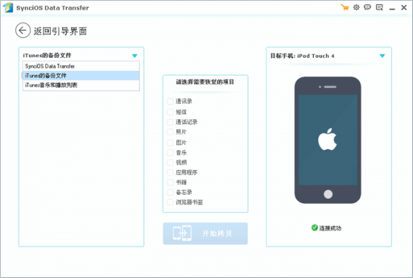 Syncios Data Transfer v3.0官方版