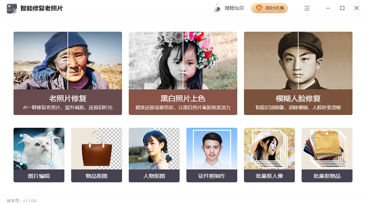 智能修复老照片 v1.1.0.0官方版