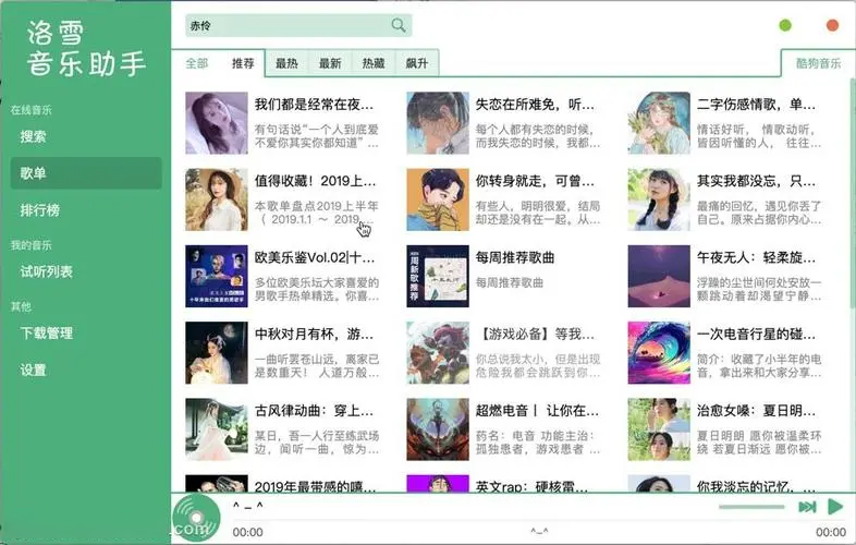 洛雪音乐助手 电脑版 v2.2.0 绿色版