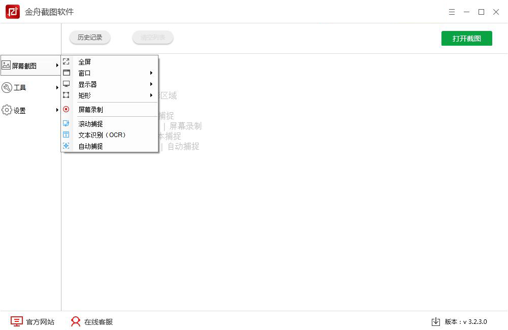 金舟截图软件 v3.2.5.0官方版