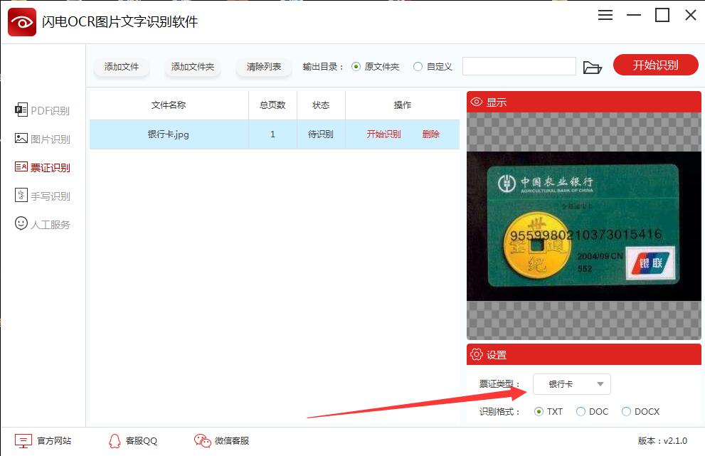 闪电OCR图片文字识别软件 v2.2.4.0官方版