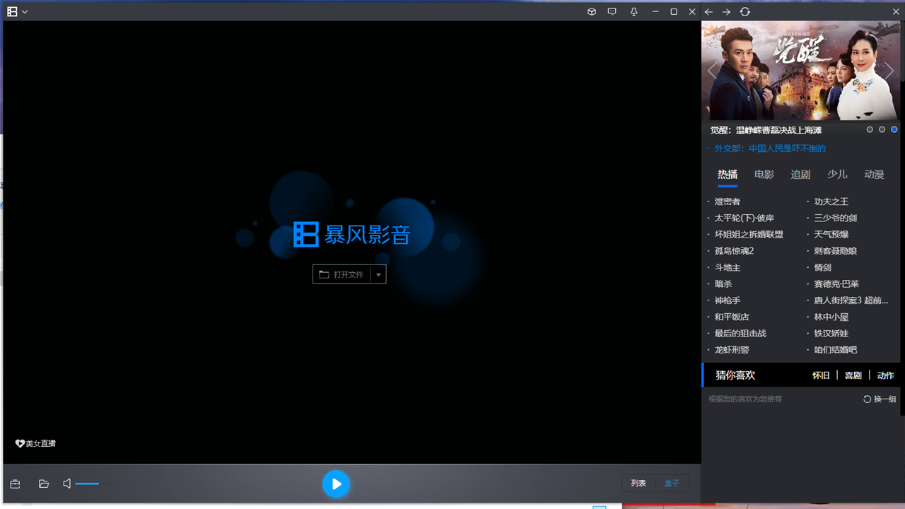 暴风影音电脑版 v5.81.1031.1111官方版