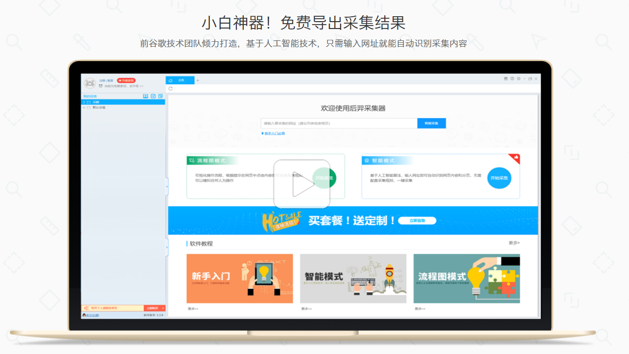 后羿采集器 v3.6.2官方版