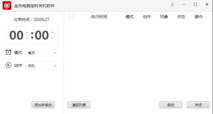 金舟电脑定时关机软件 v4.5.5.0官方版