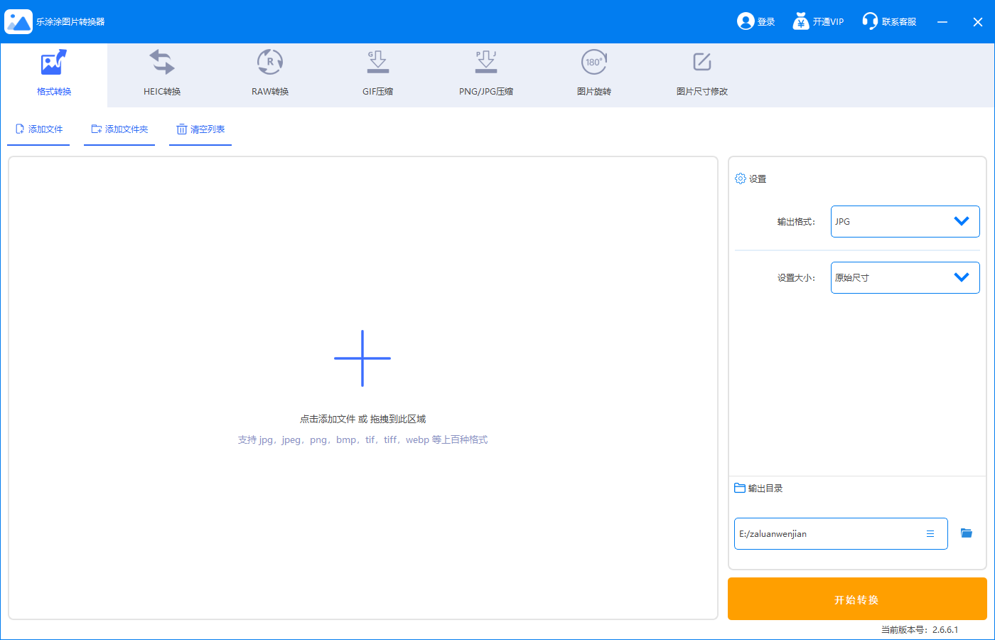 乐涂涂图片转换器 v2.6.6.1官方版
