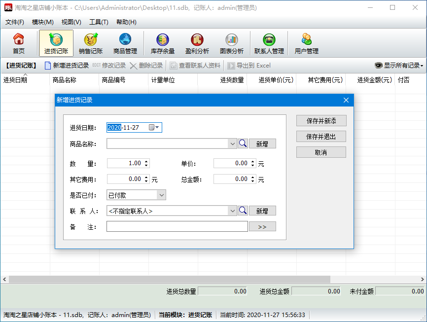 淘淘之星店铺小账本 v5.0.0.511官方版