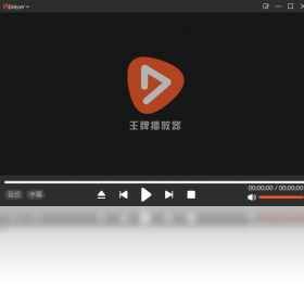 王牌播放器 v1.0.0.6官方版