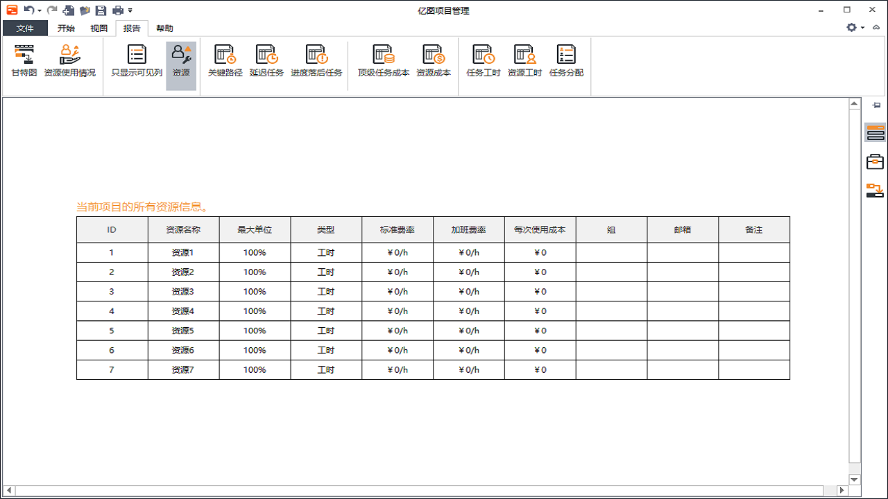 亿图项目管理软件 v1.4官方版