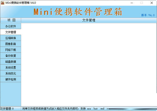 Mini便携软件管理箱 电脑版 v4.0.7 官方版