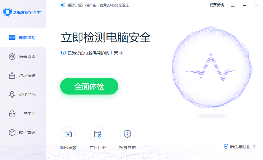 2345安全卫士电脑版 v7.3.0.13721官方版