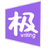 极写作 v1.0官方版