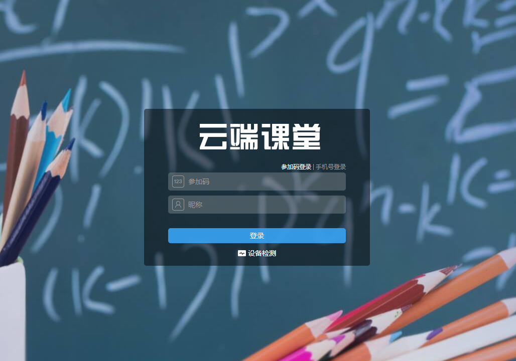 云端课堂电脑版 v8.1.3官方版