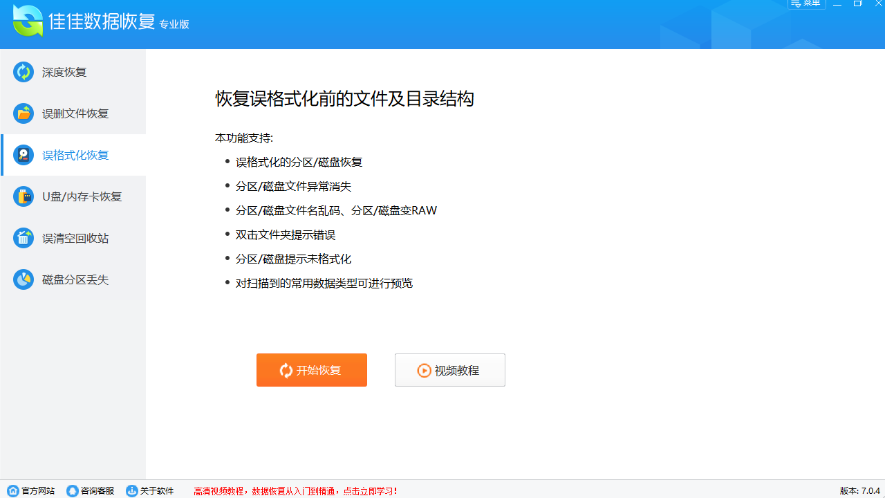 佳佳数据恢复 v7.1.0官方版