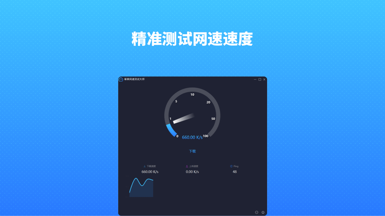 幂果网速测试 v1.1.0官方版