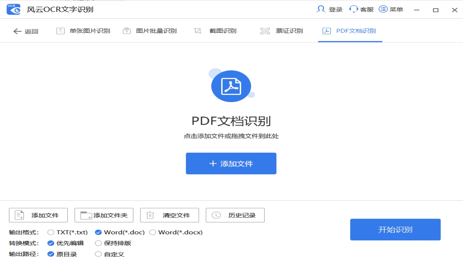 风云OCR文字识别软件 v2020.711官方版
