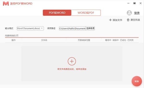 迷你PDF转Word v2.2.3.3官方版