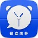 预立闹钟 v2.2.1.3官方版