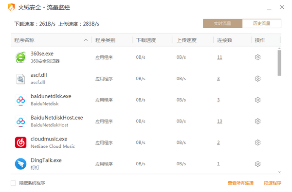 火绒流量监控 v5.0.1.1官方版